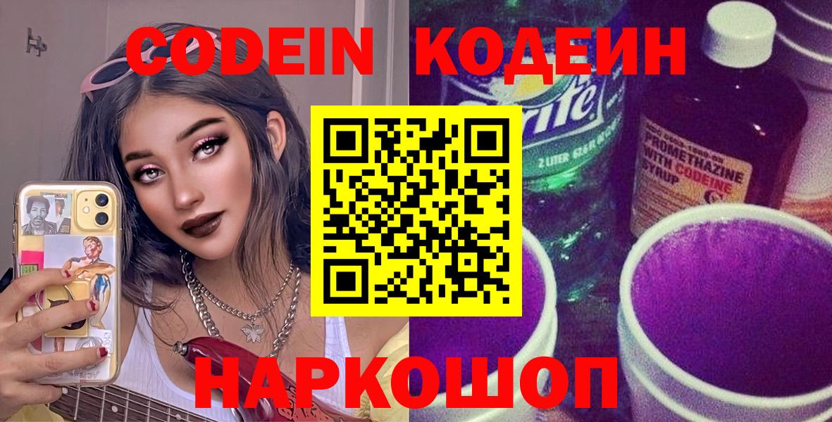 Codein Purple Drank  Вход с VPN  Муром  Кодеин напиток Lean (лин) 