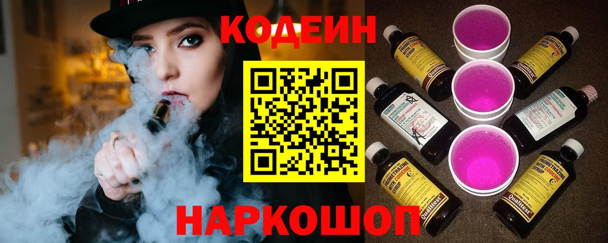 Codein напиток Lean (лин) Муром